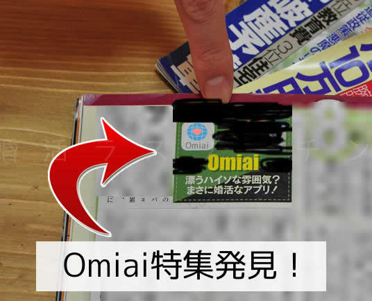Omiai_netmarketing6.jpg